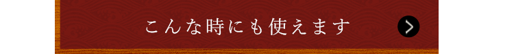 こんな時にも使えます