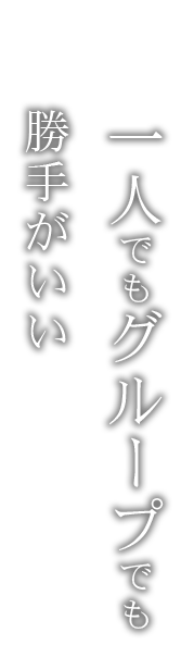 一人でもグループでも