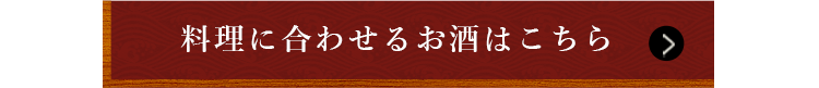 料理に合わせるお酒はこちら