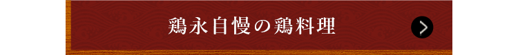 焼き鳥