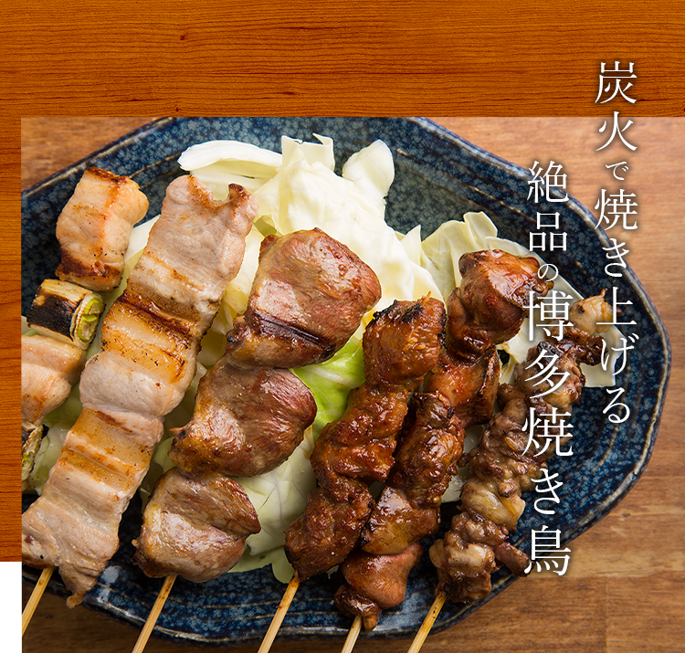 絶品の博多焼き鳥