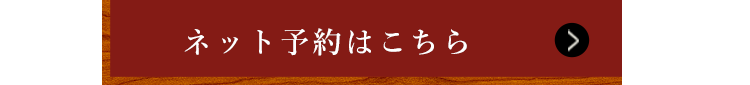 ネット予約はこちら