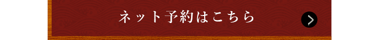 ネット予約はこちら