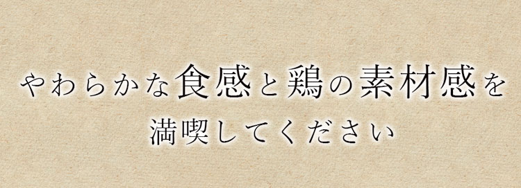 やわらかな食感と