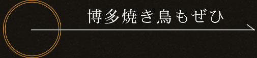 博多焼き鳥もぜひ