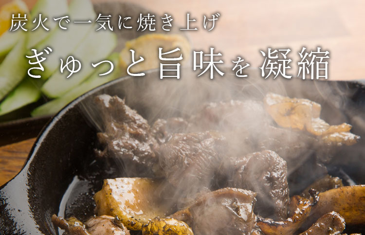 炭火で一気に焼き上げ