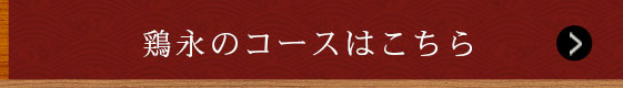 鶏永のコースはこちら