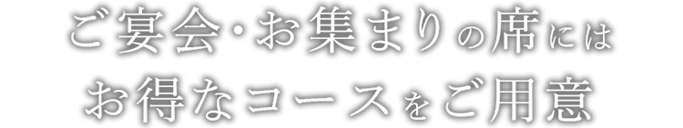 ご宴会・お集まりの席には